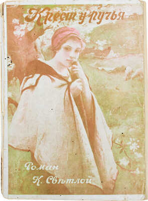 Светла К. Крест у ручья. Роман из чешской жизни. Рига: Ориент, [1920-е].